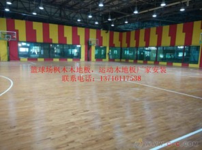 北京市枫木运动木地板安装,体育木地板厂家供应篮球木地板价格